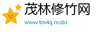 茂林修竹网