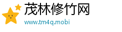 茂林修竹网